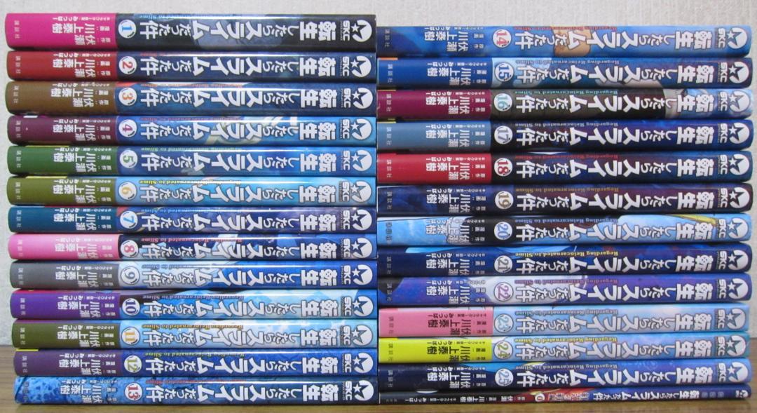 コミック】転生したらスライムだった件 1～25巻＋0巻 伏瀬/川上泰樹