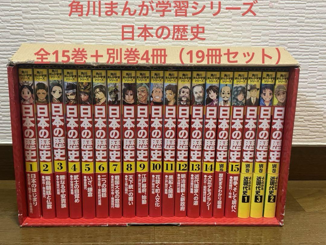 角川まんが学習シリーズ 日本の歴史全15巻＋別巻4冊（19冊