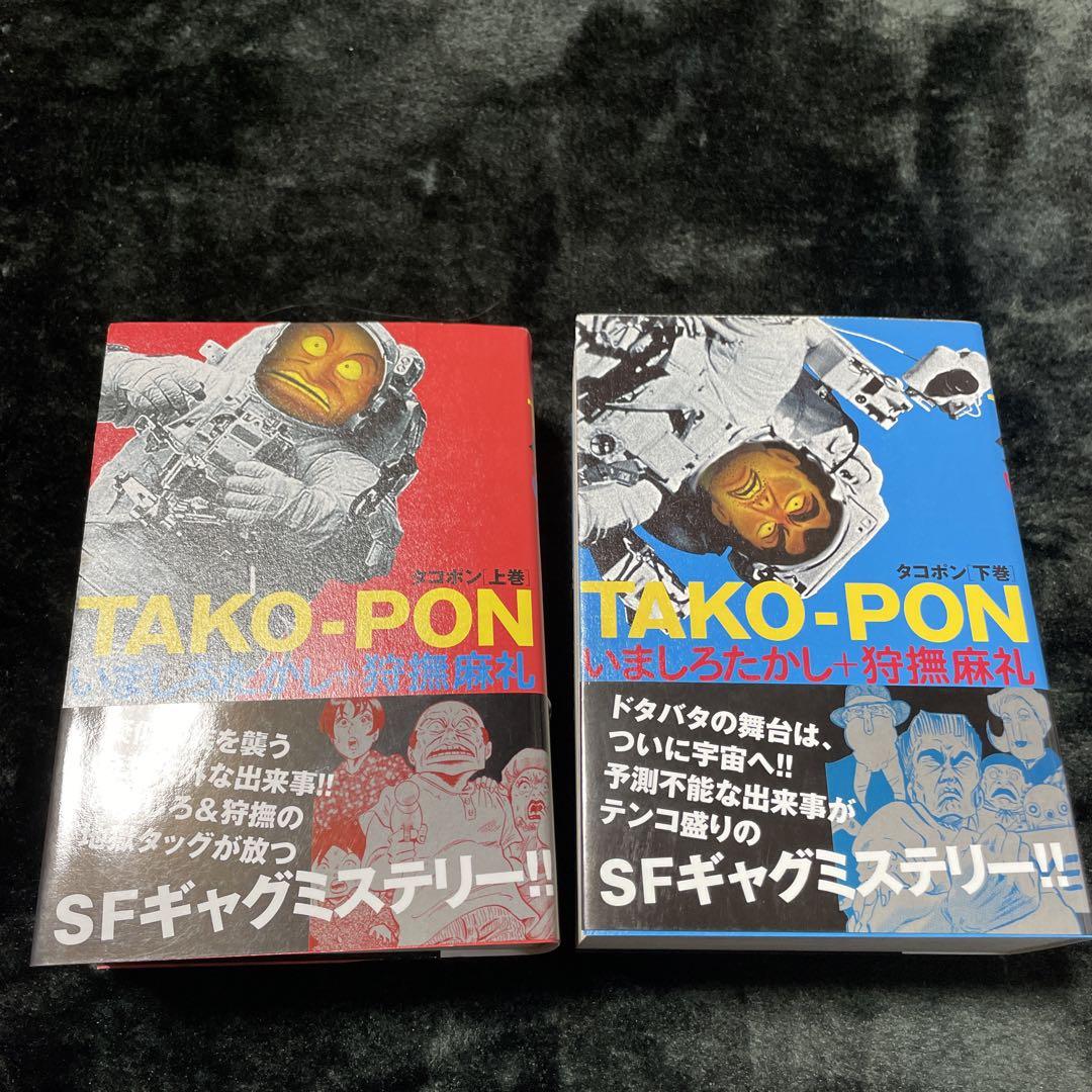 新版 タコポン完全版上下巻セット狩撫麻礼+いましろたかし新装版 その他