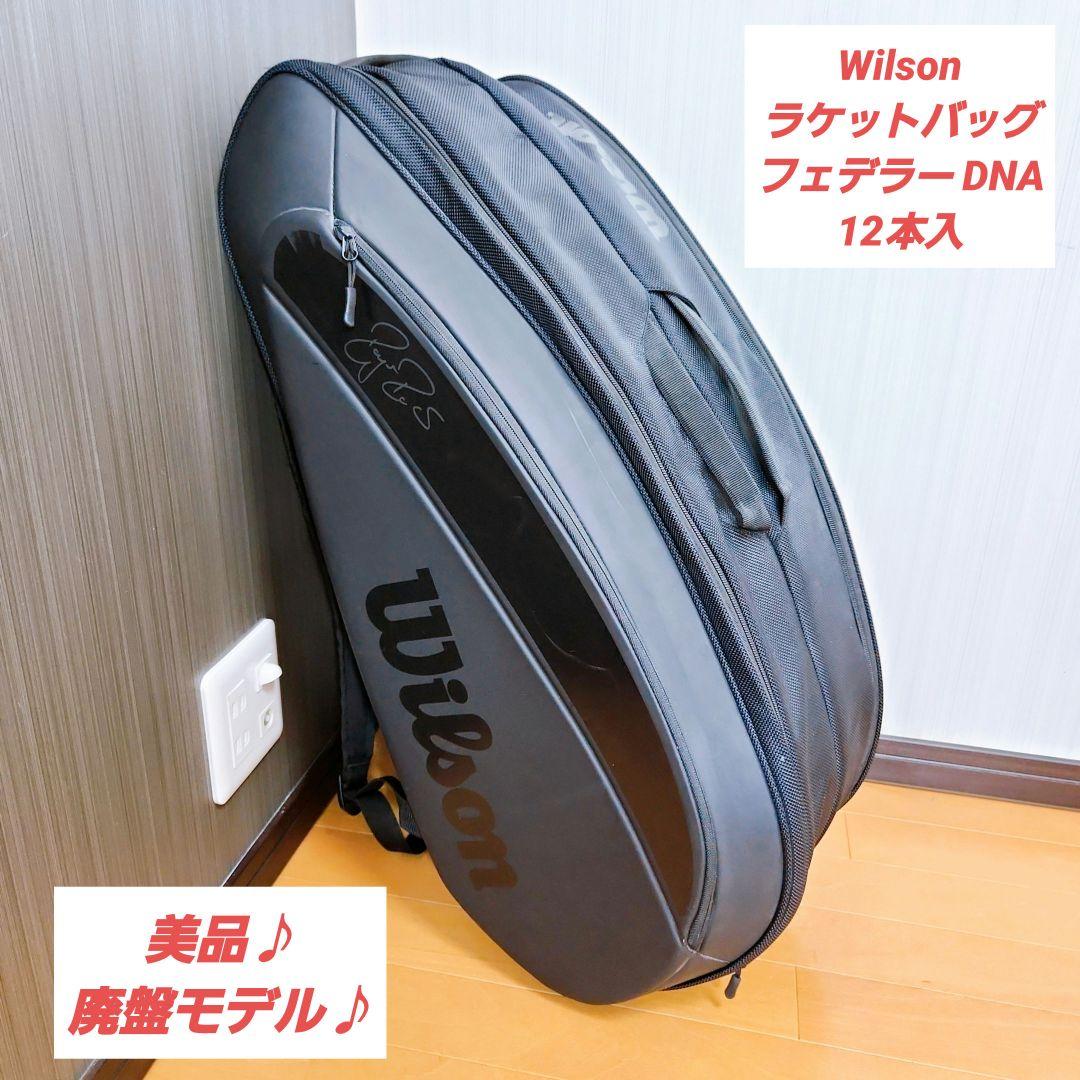 最安値】ウィルソン Wilson ラケットバッグ フェデラー こころよき DNA 12本入