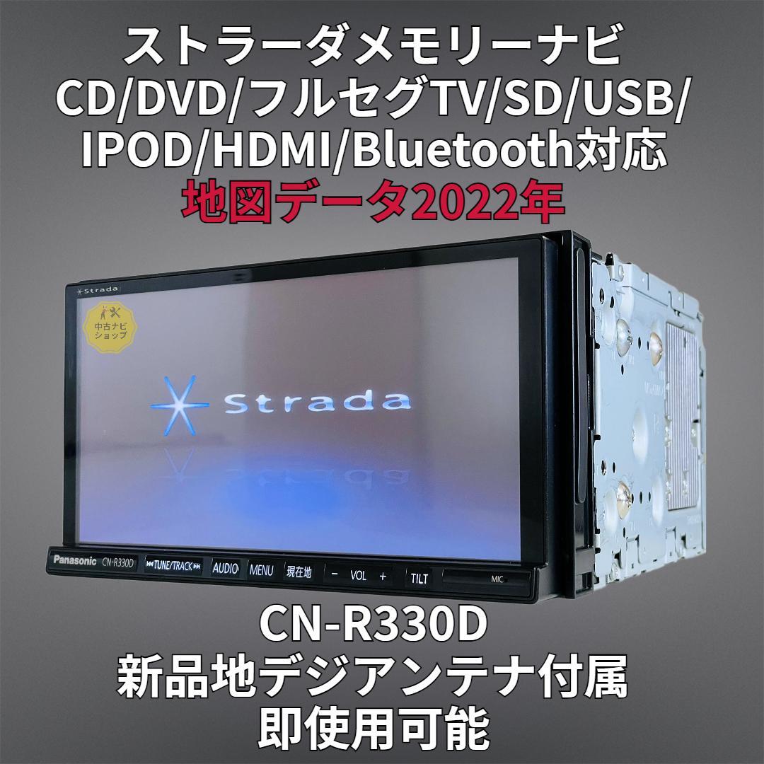 2022年地図 ちいさ ストラーダ SDナビ CN-R330D BT/DVD/地デジ対応