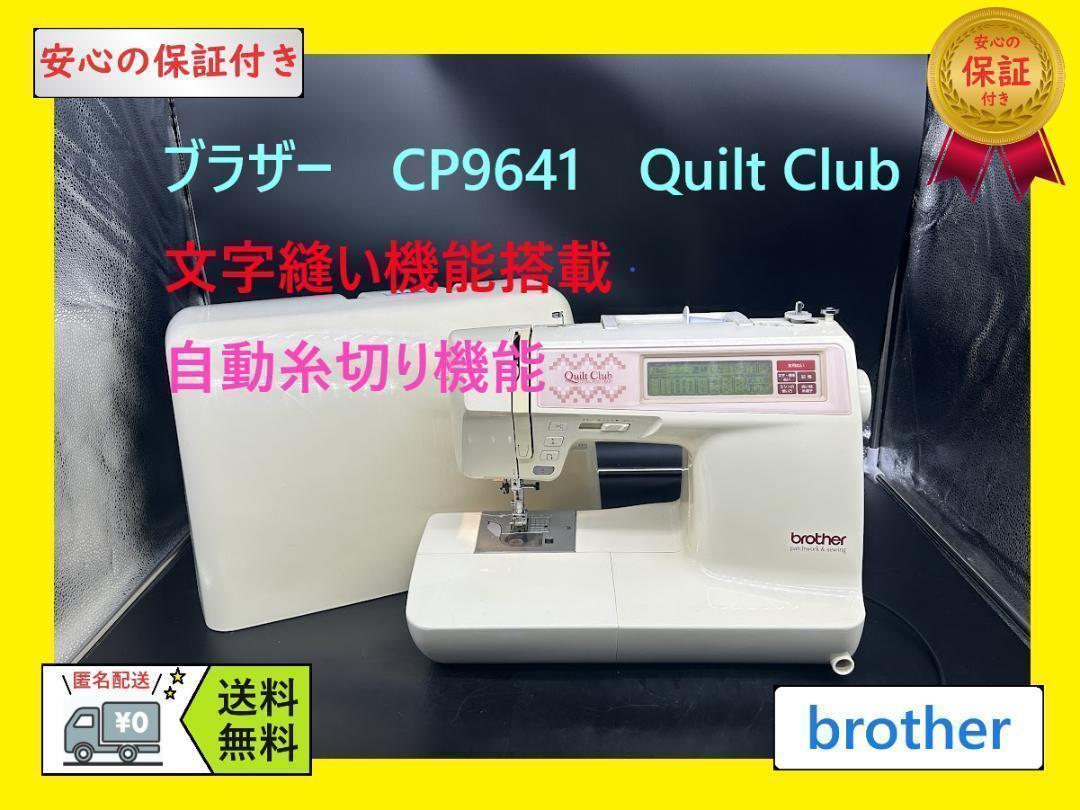 ☆安心の保証付き☆ブラザー キルトクラブ CP9641 整備済み ミシン本体