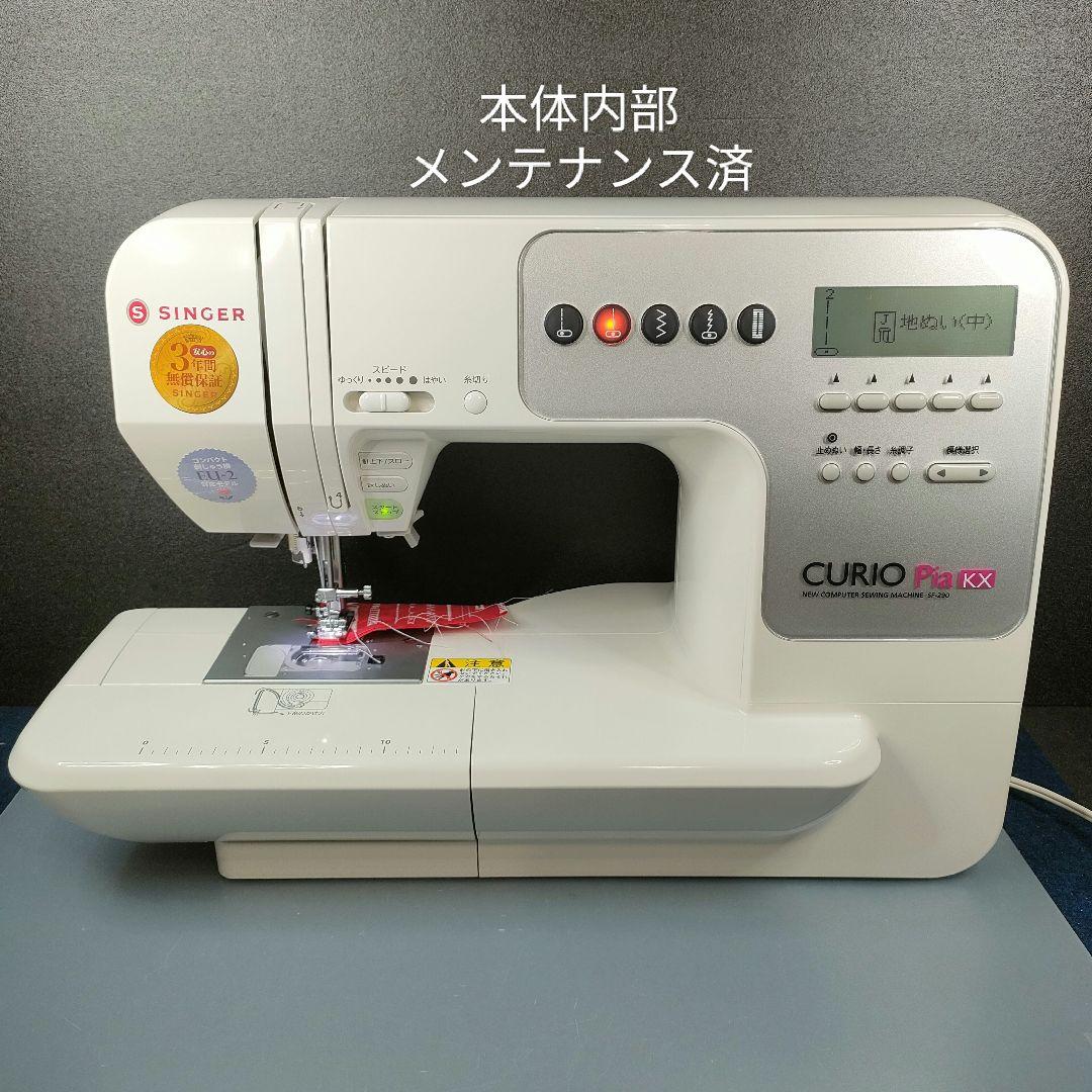 シンガー コンピュータミシンSF-290(CURIO Pia KX) おかし