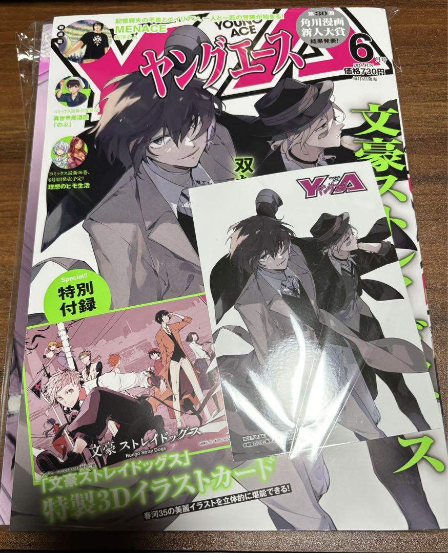 ヤングエース2024 6月号 文スト