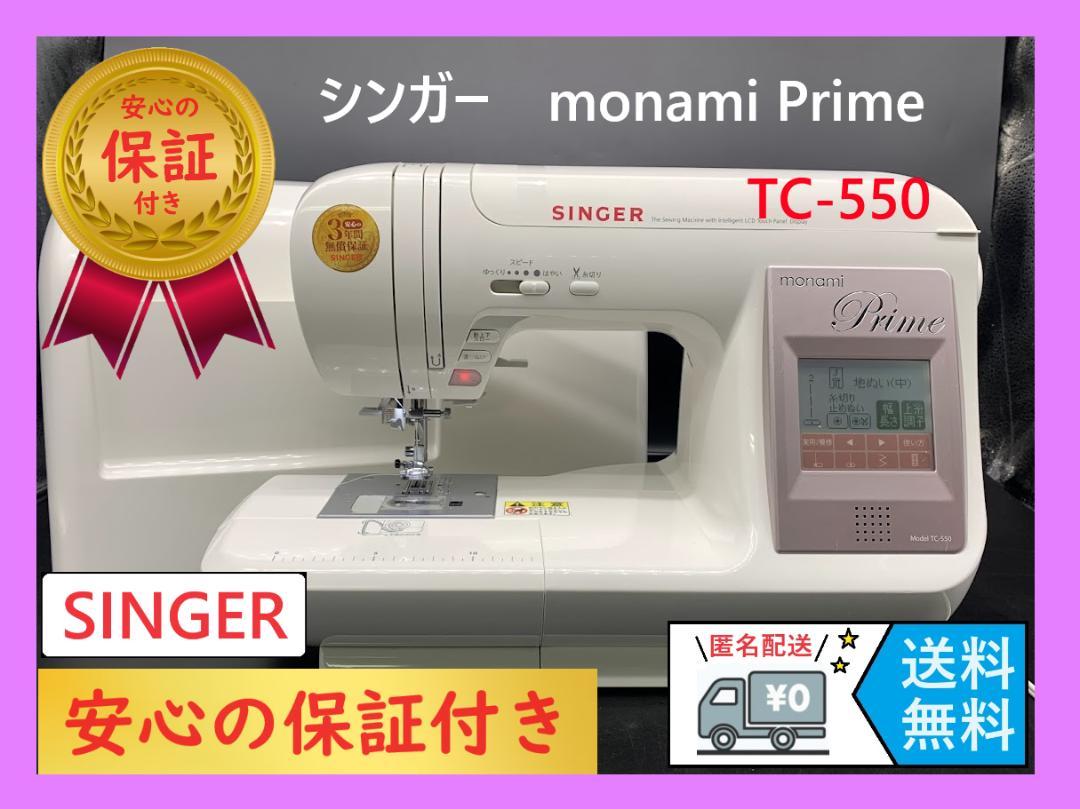 ☆安心の保証付き☆ シンガー TC-550 モナミプライム 整備済みミシン本体 汚らしく