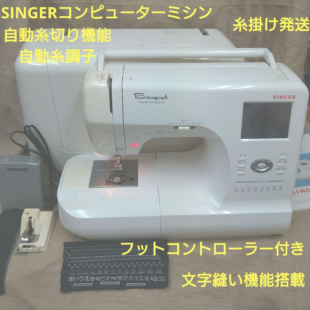 SINGERコンピューターミシン９７００ＳＤＸ フットコントローラー付き 潔