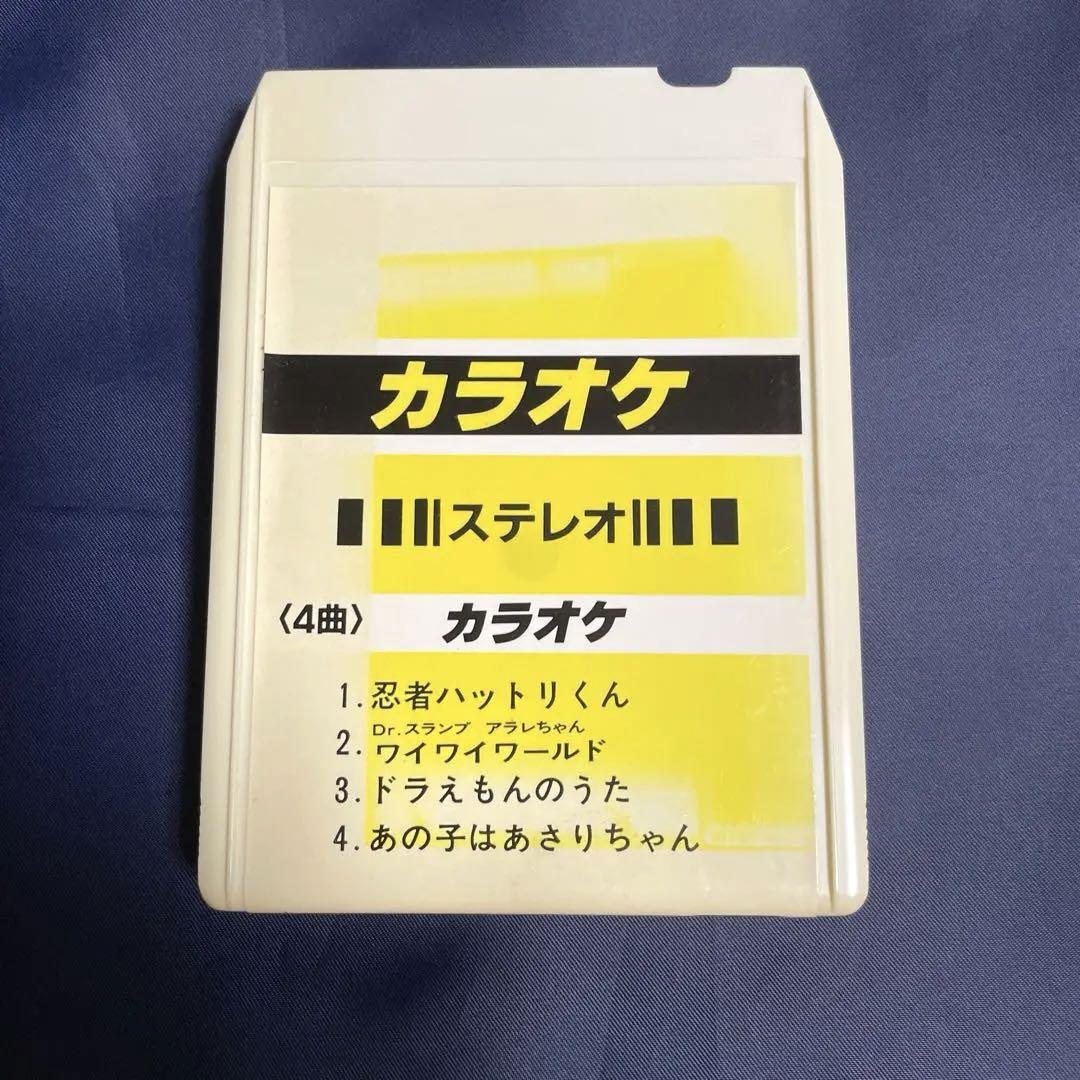 激レア❗️昭和レトロ 8トラ カラオケ アラレちゃんの歌ワイワイワールド他