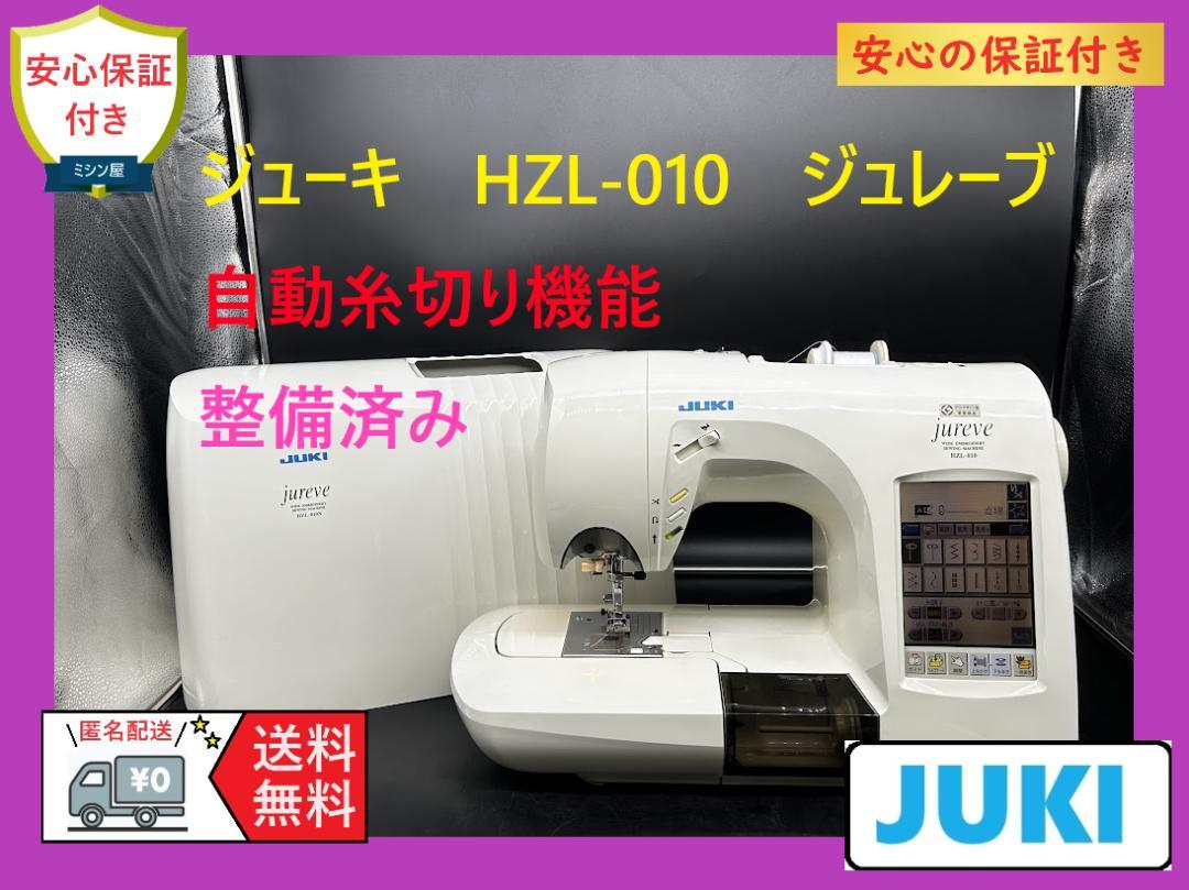 ☆保証付き☆ ジューキ HZL-010 ジュレーブ コンピューターミシン本体