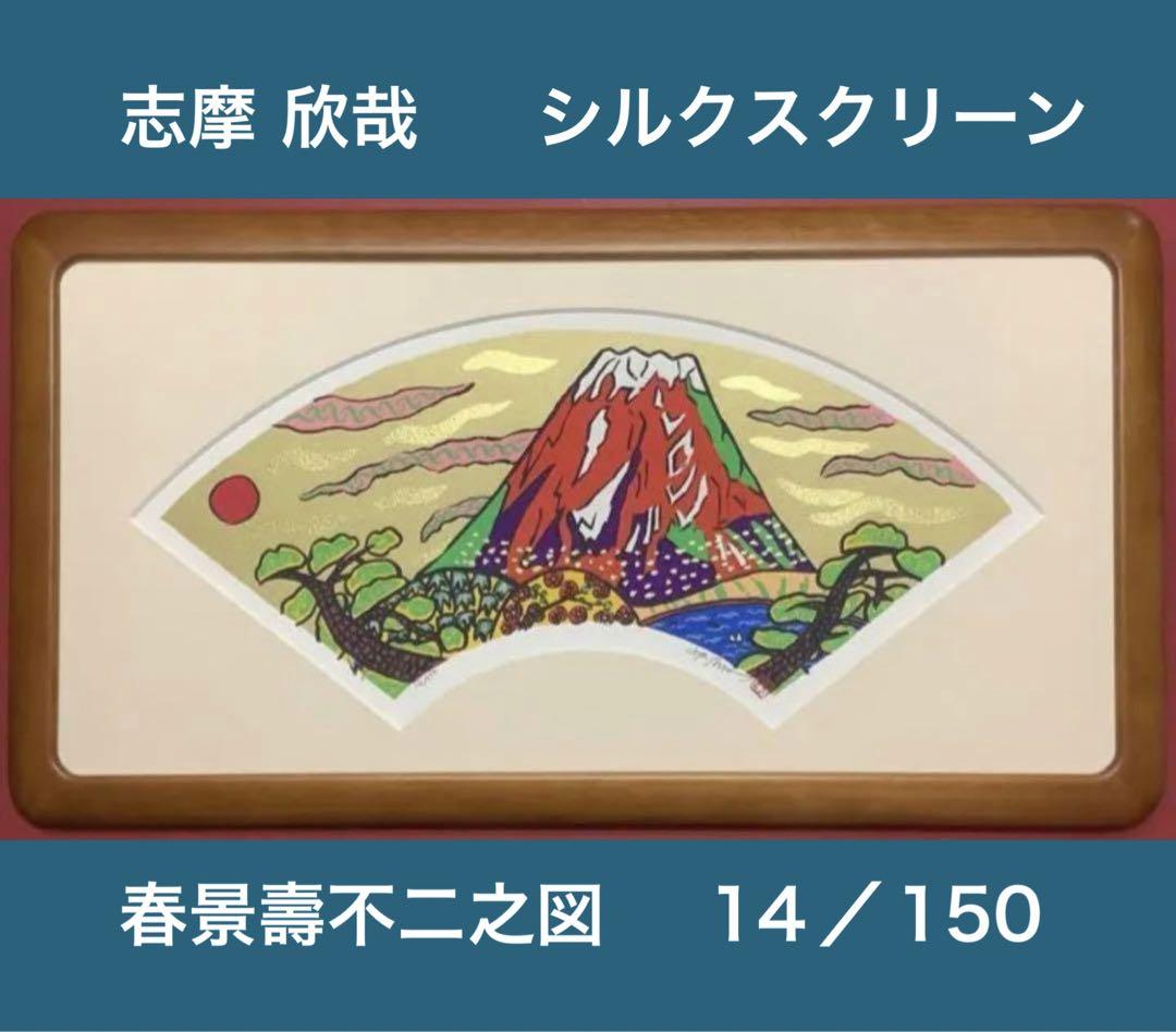 絵画・額縁・版画・志摩 欣哉・新品未使用・赤富士・美術品・インテリア・雑貨 悲しく