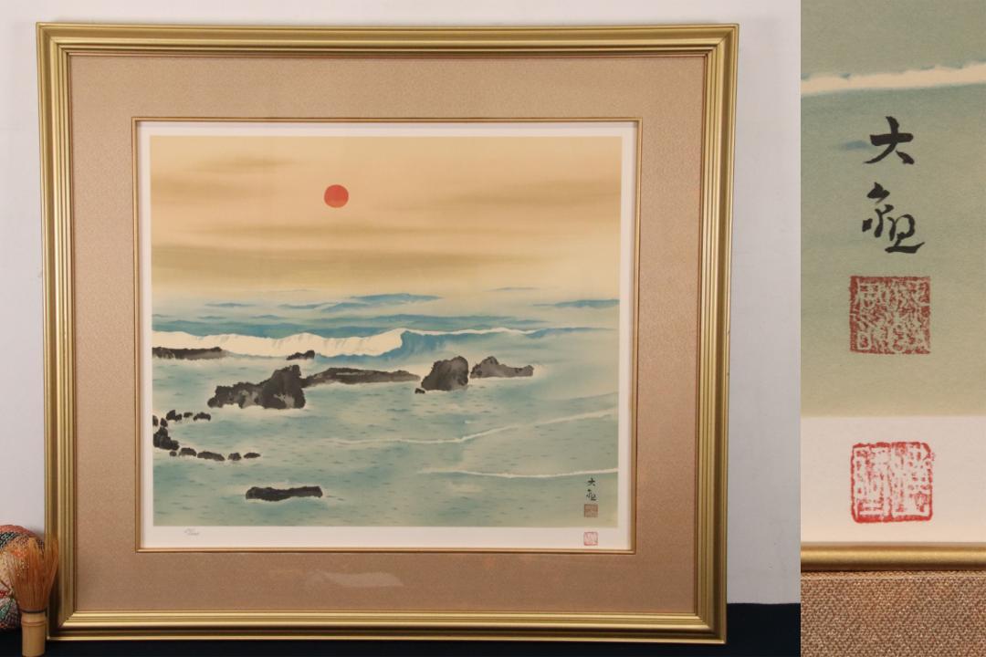 本物】 BE778 木版画 横山大観 『 海暾 だらし 』 51/300