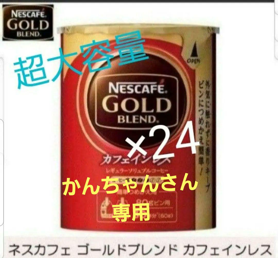 ☆カンちゃんさん専用☆ネスカフェゴールドブレンド カフェインレス 60g×24