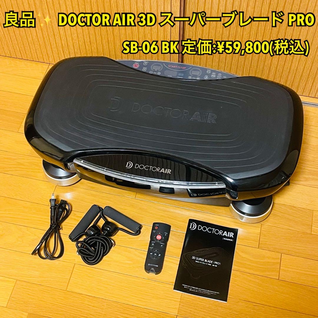 しょうご様専用】ドクターエア 3D スーパーブレード PRO SB-06 BK