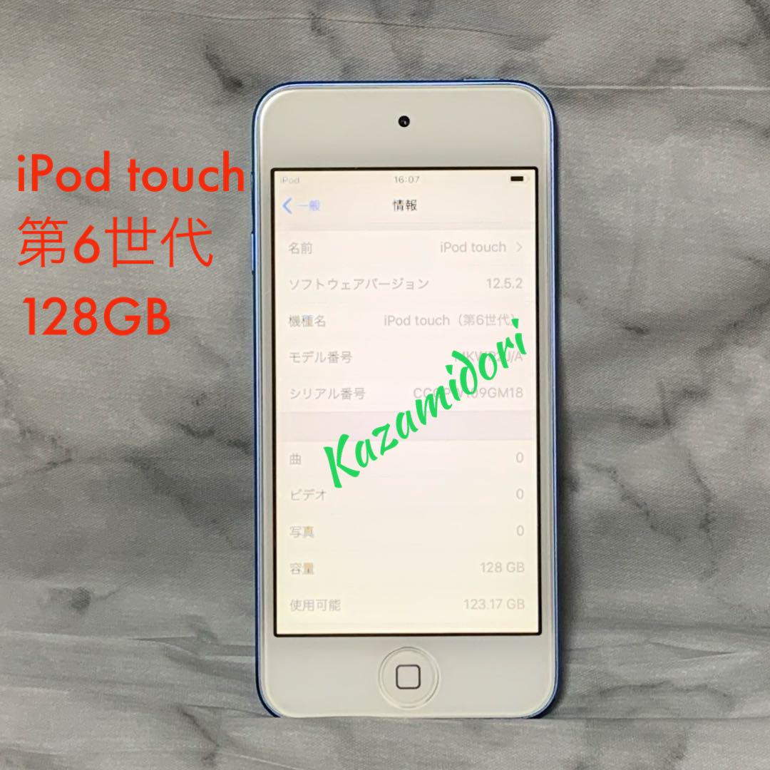 iPod touch 第6世代 128GB ブルー