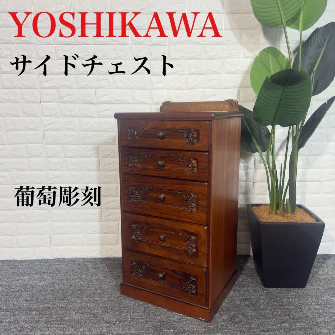 売れ筋介護用品も！ YOSHIKAWA 吉川 葡萄彫刻 サイドチェスト 収納棚 レトロ I067 チェスト・タンス
