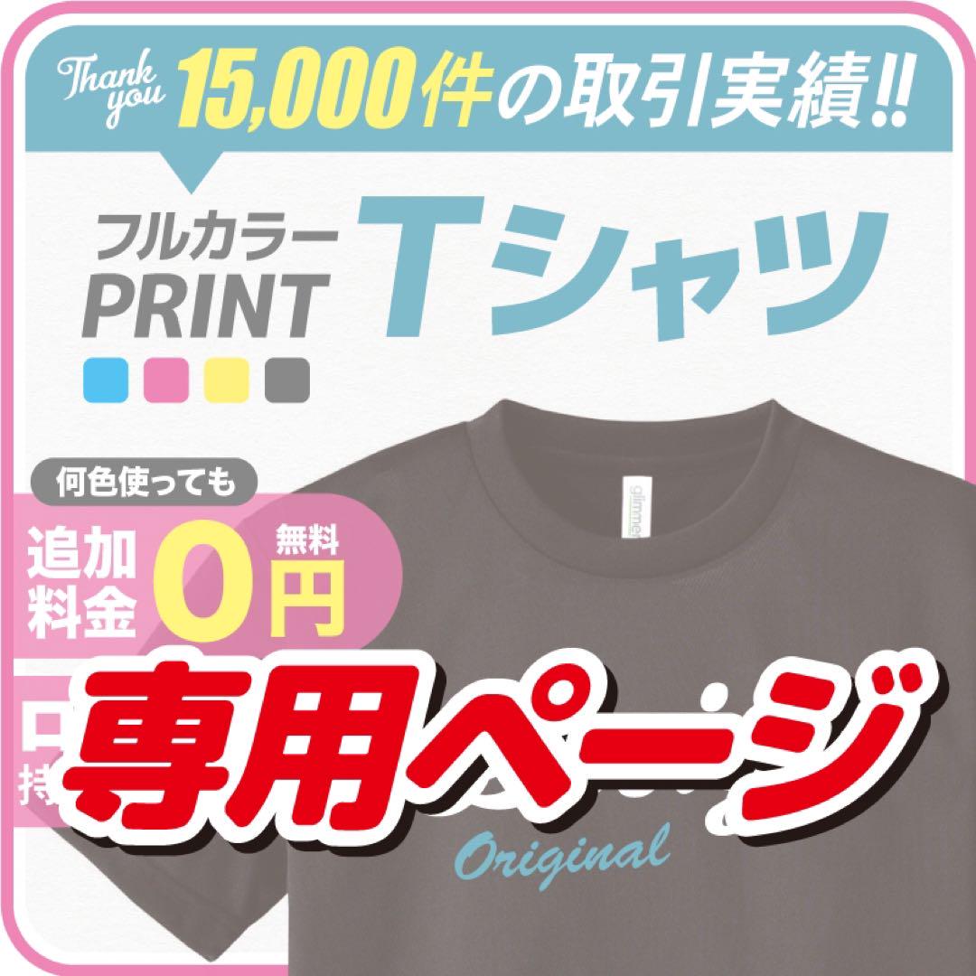 ☆クマノミ様専用☆オーダーTシャツ 製作 作成 オリジナル 印刷 プリント