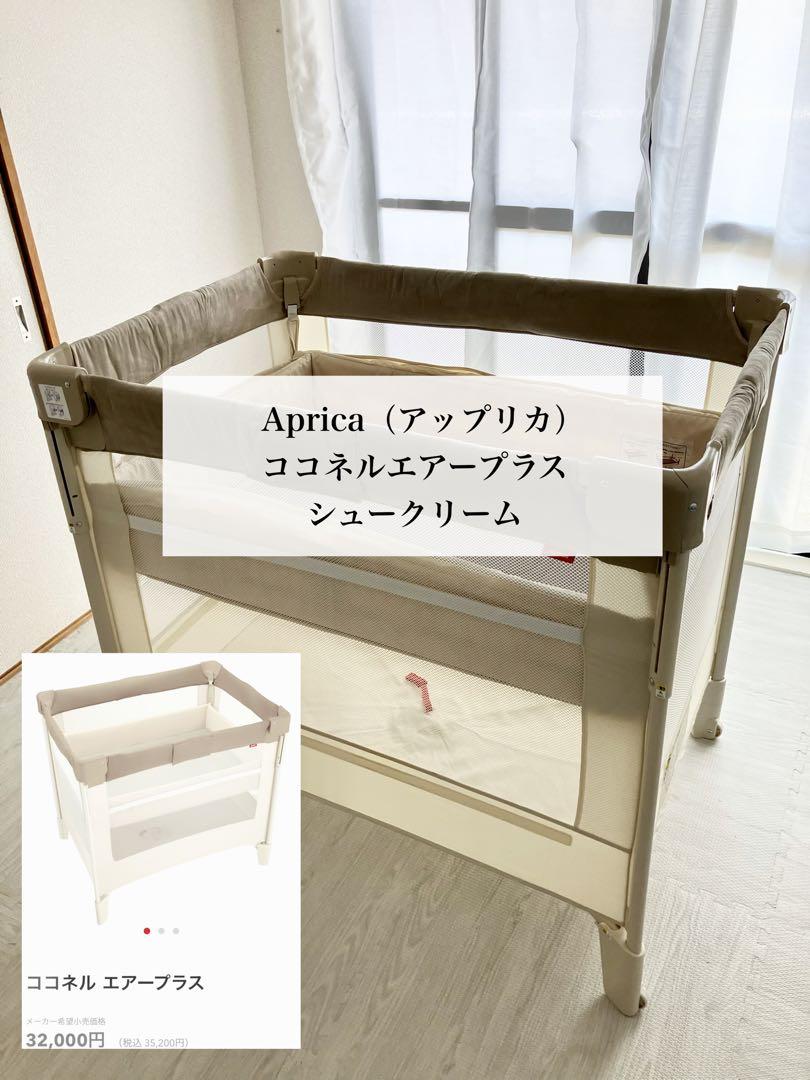 Aprica】アップリカ ココネルエアープラス シュークリーム