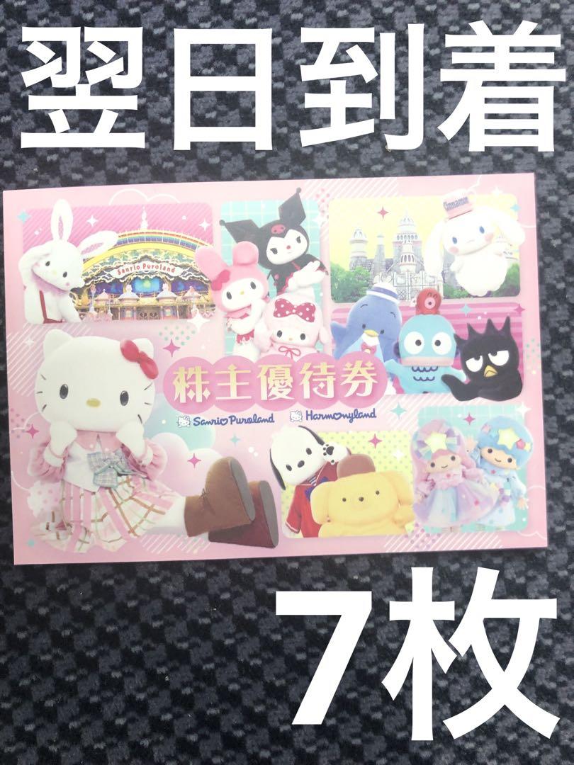 サンリオピューロランド サンリオハーモニーランド 無料入場券 7枚 株主優待券 格好よかっ