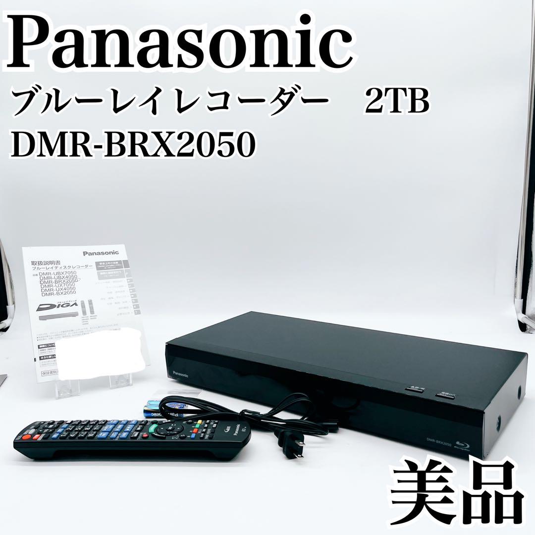 美品】Panasonic あぶない ブルーレイレコーダー 2TB DMR-BRX2050