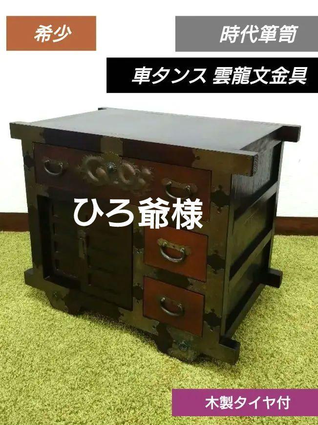 希少 時代箪笥 車タンス 雲龍文金具 アンティーク 和タンス 龍 昭和レトロ