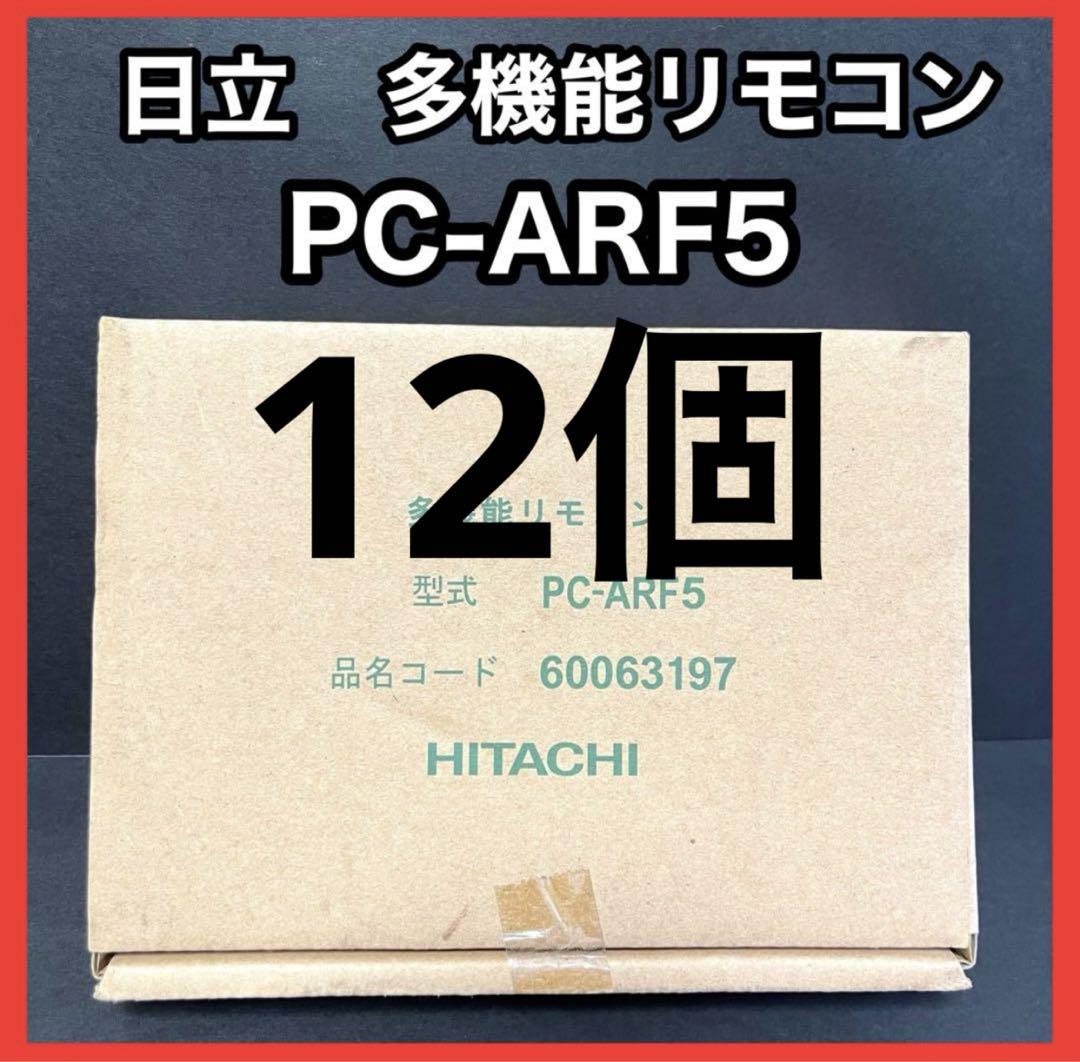 早い者勝ち！ 日立 PC-ARF5 多機能リモコン 難しい 12個