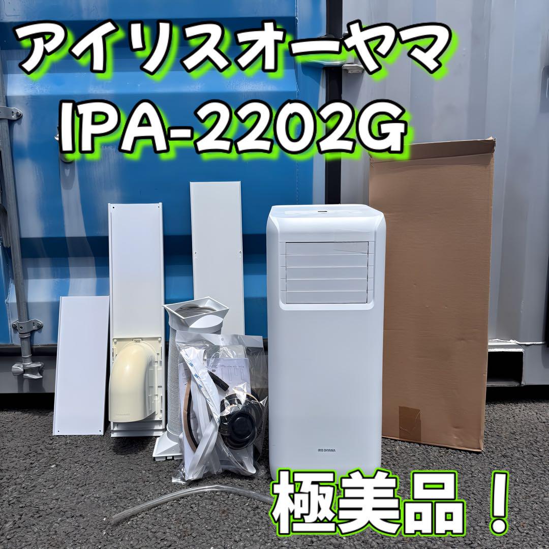 極美品！ アイリスオーヤマ IPA-2202G ポータブルクーラー 弱々し