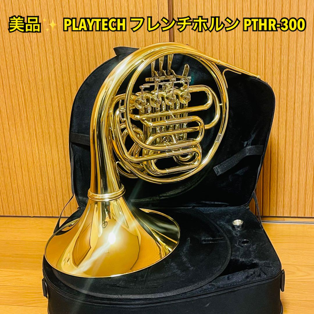 美品】PLAYTECH プレイテック 苦 フレンチホルン PTHR-300