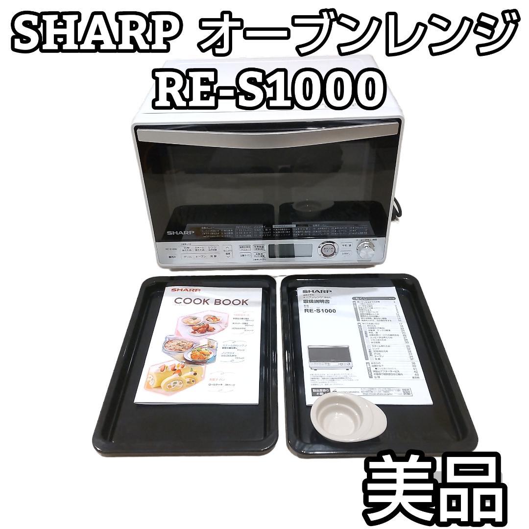 SHARP シャープ オーブンレンジ 忙しかっ 過熱水蒸気 RE-S1000-W 20年製