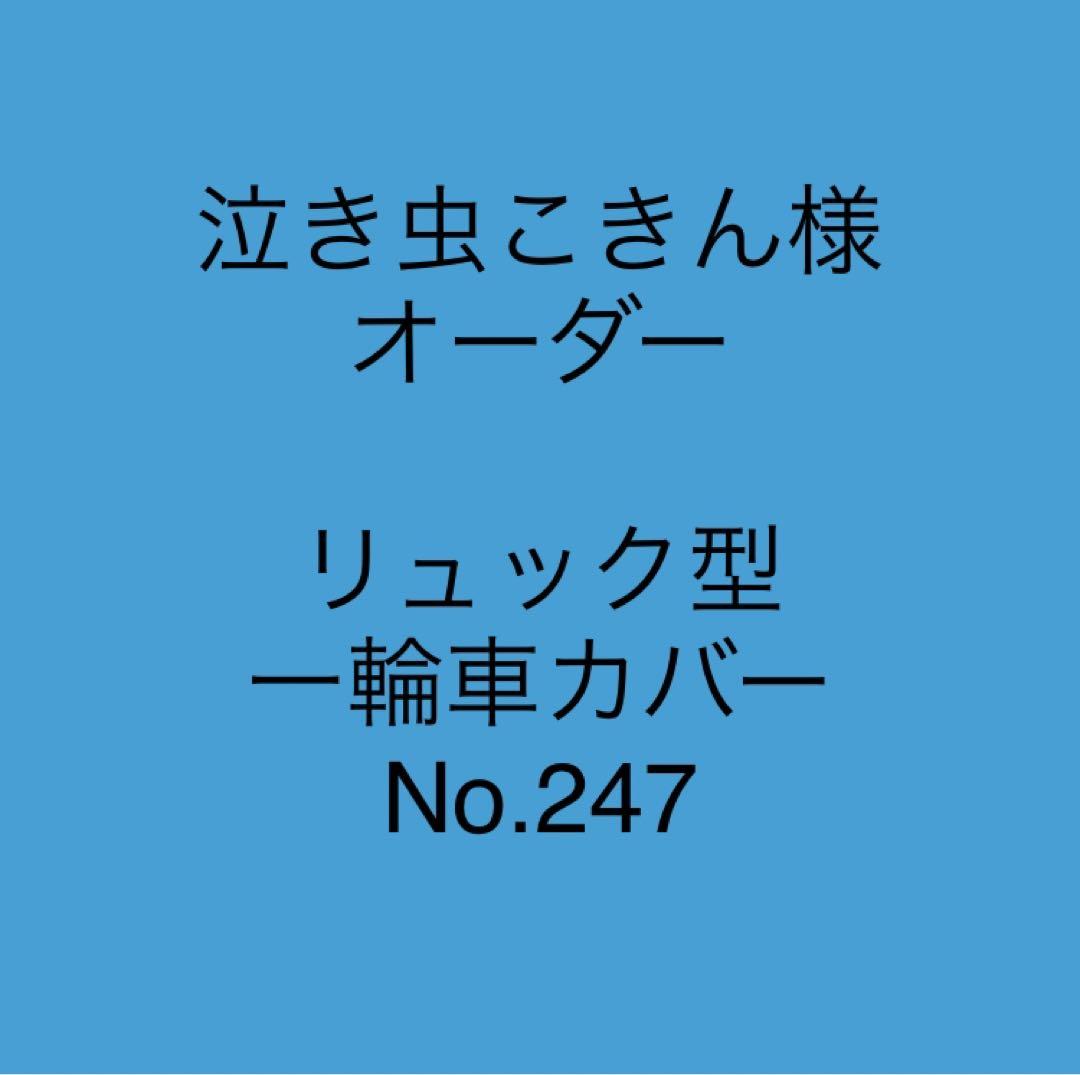 泣き虫こきん様オーダー リュック型一輪車カバーNo.247 幼く