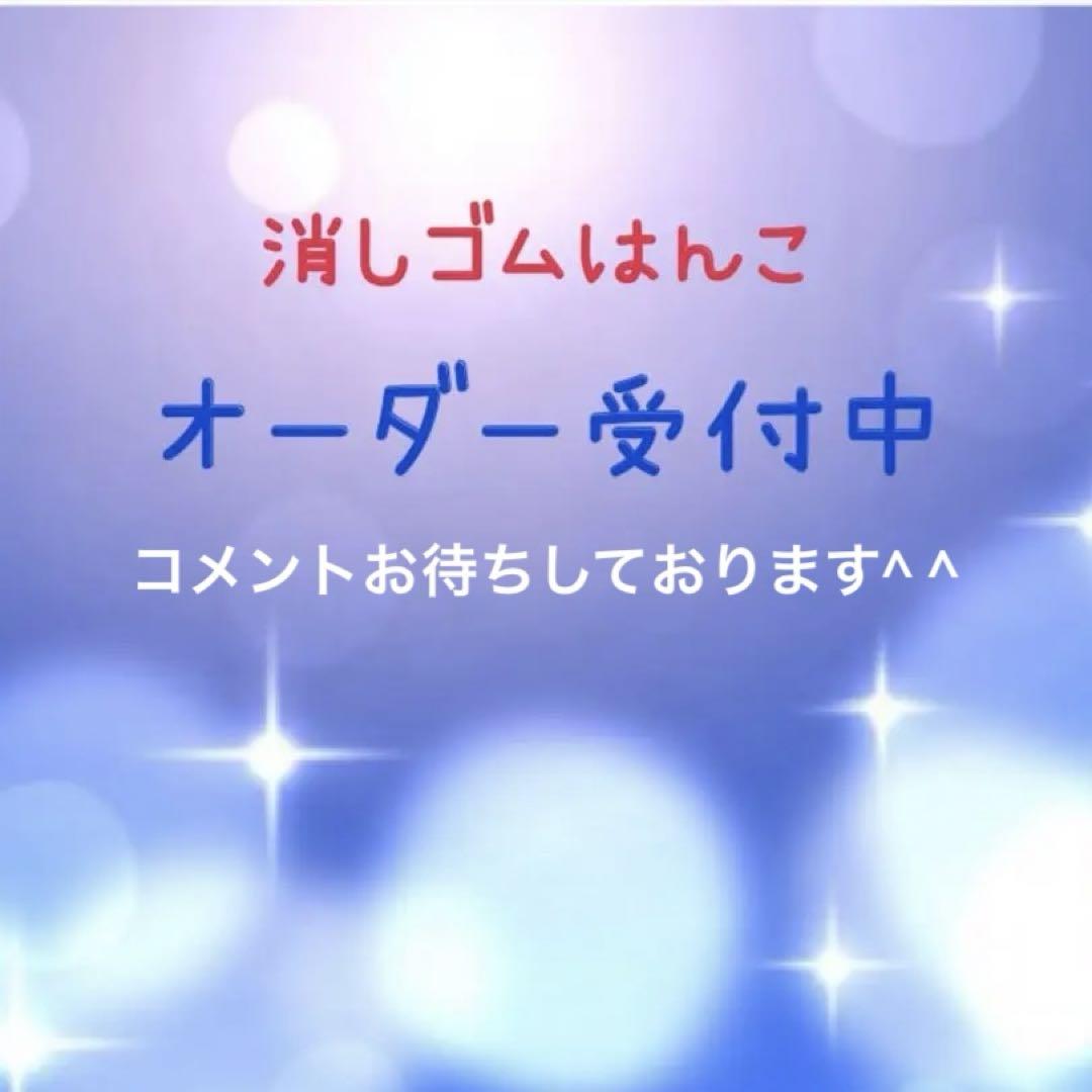 消しゴムはんこ オーダー受付中です^（╹◡╹） 水臭く