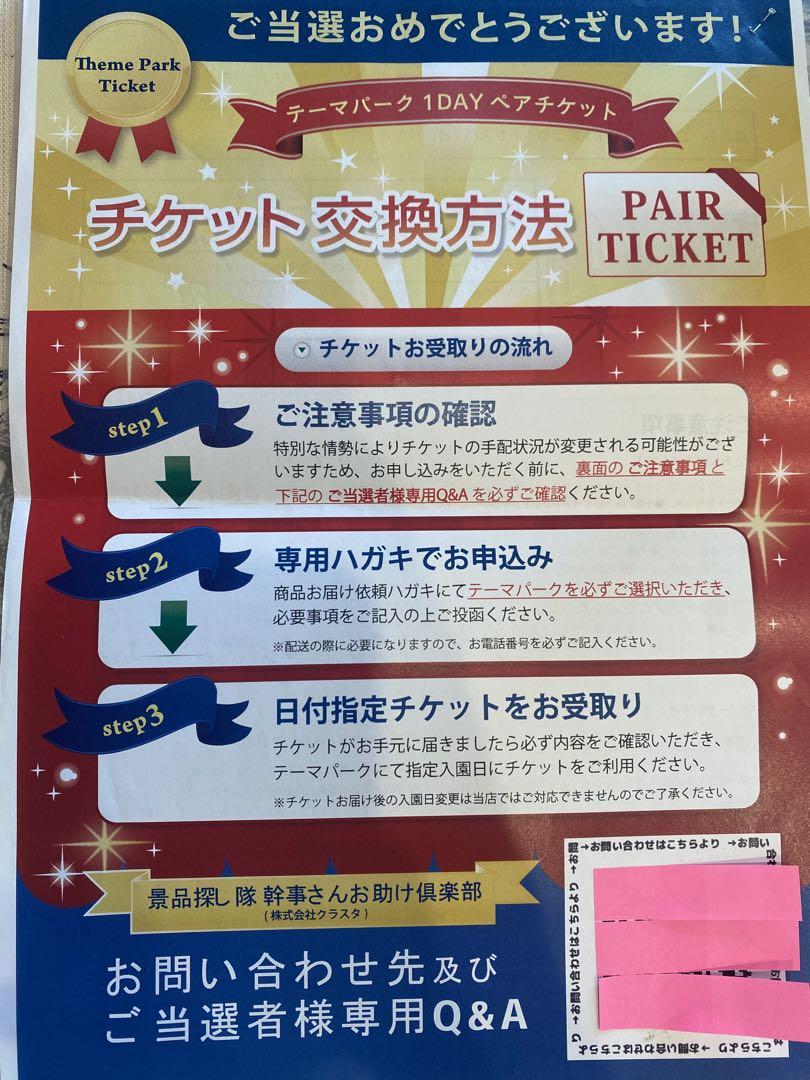 東京ディズニーランド他選べる4チケットペアチケット 郵送 引換えはがき