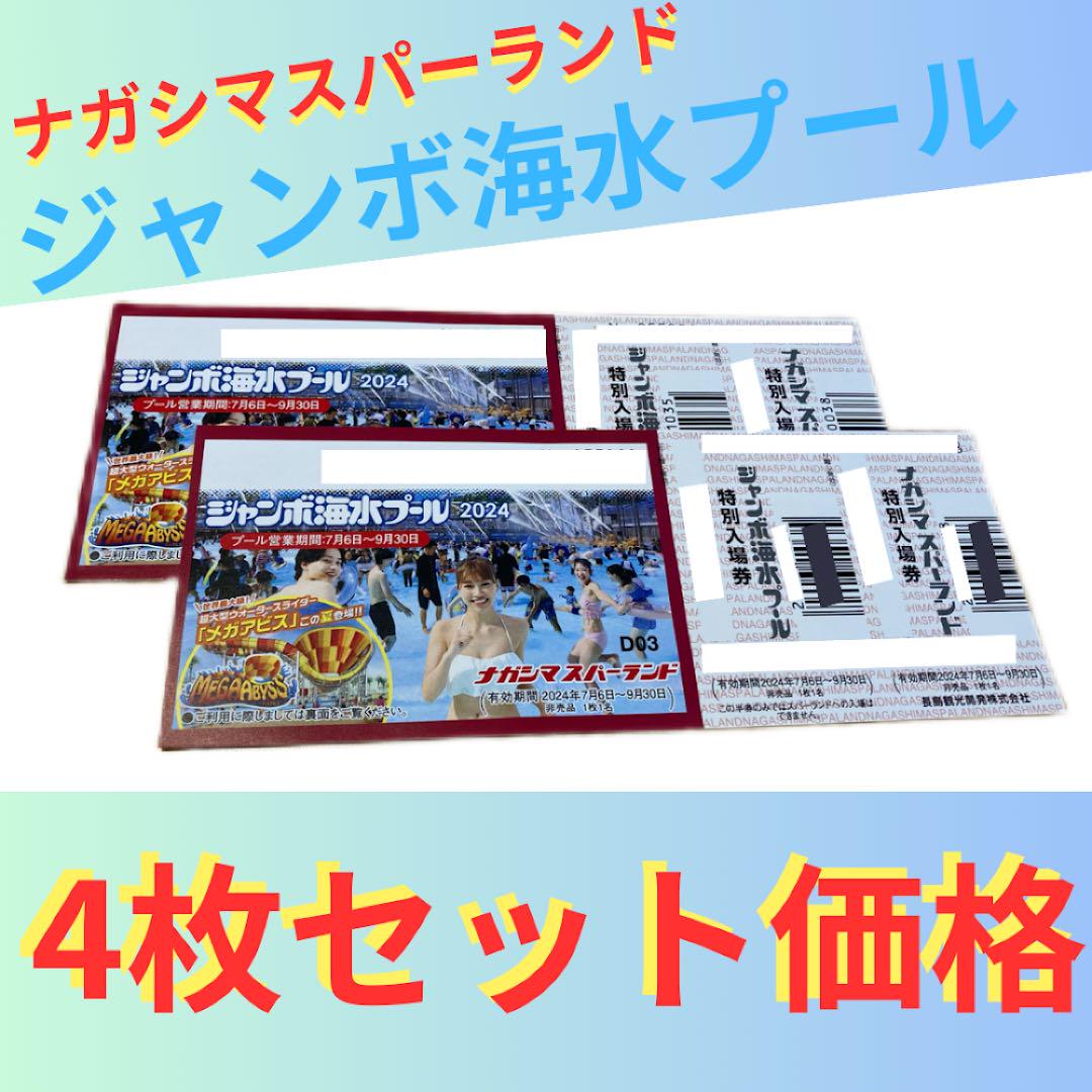 ジャンボ海水プール/ナガシマスパーランド/遊園地入場券 4枚セット うすく