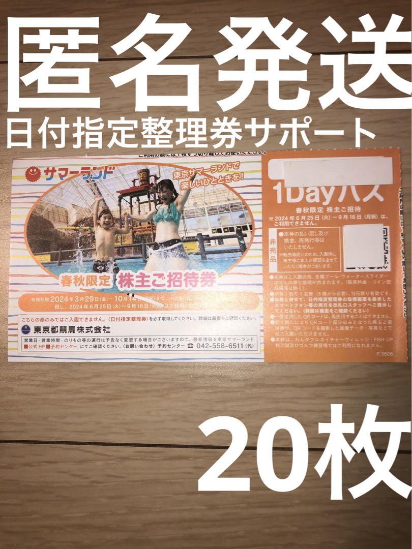 東京 サマーランド 春秋株主ご招待券 20枚 ゆうゆうメルカリ便 匿名発送 おかし