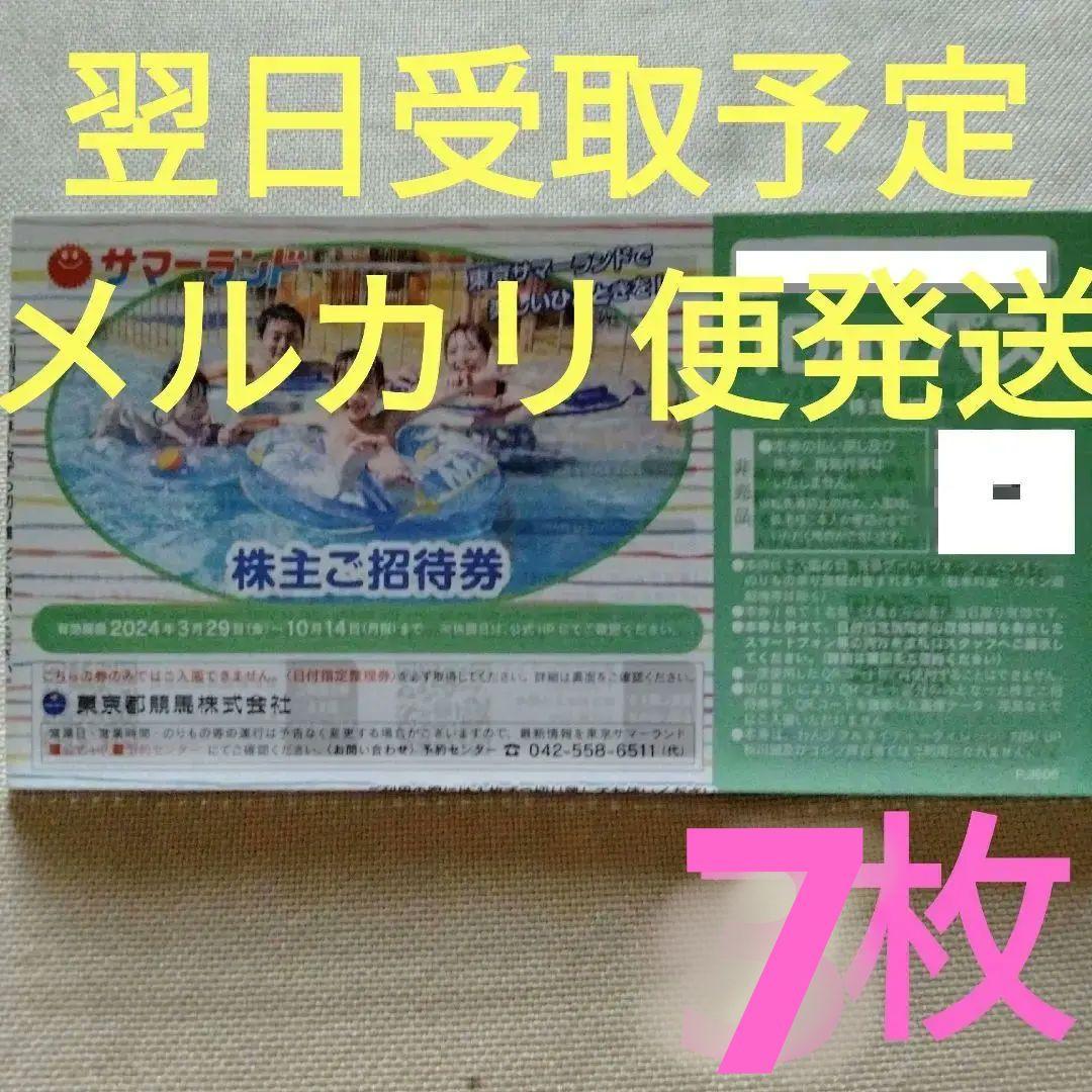 東京サマーランド 株主優待 入場券チケット7枚 好もしい