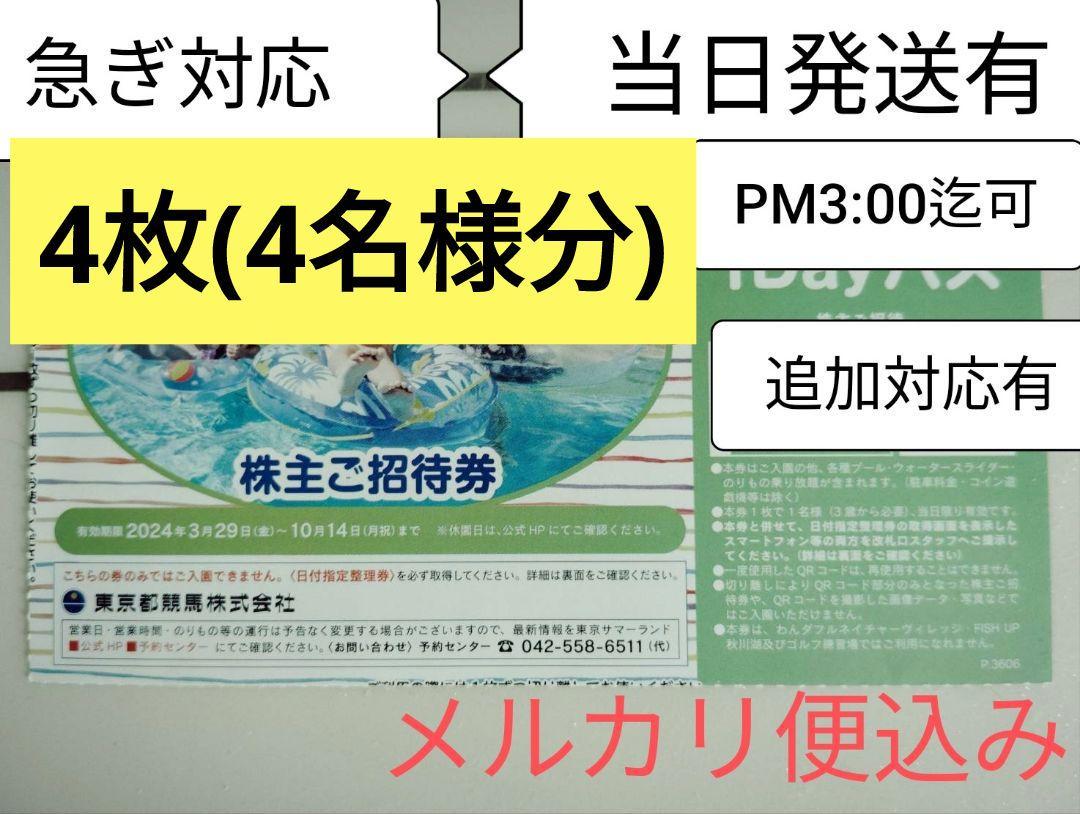 ○急ぎ対応☆サマーランド株主優待券☆4枚セット☆メルカリ便込