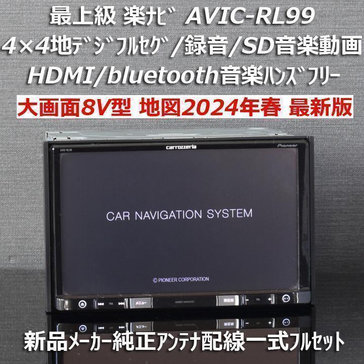 地図2024年春大画面8型最上級楽ナビAVIC-RL99フルセグ/BT/HDMI