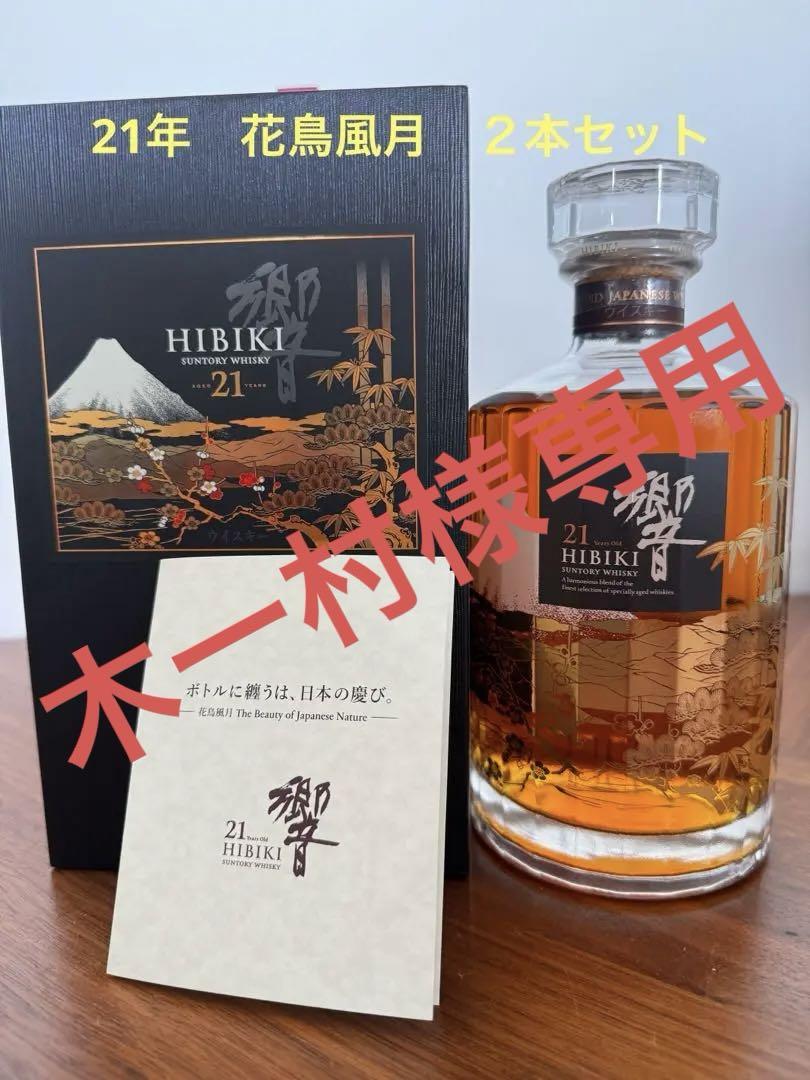 響 21年 花鳥風月 意匠ボトル 2本 響ブレンダーズチョイス 2本