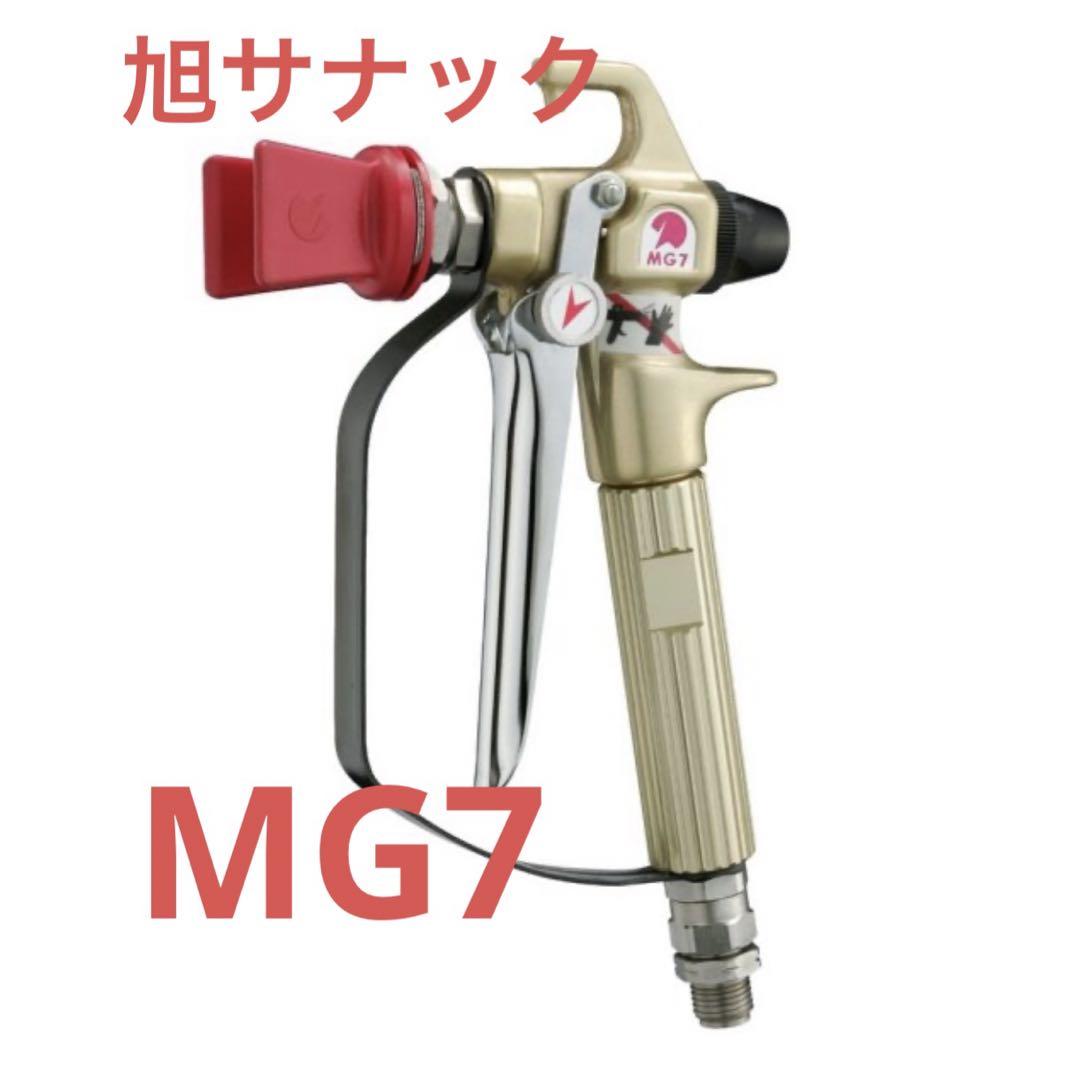 旭サナック製品 エアレスハンドガン MG7 見にくく 新品未使用品