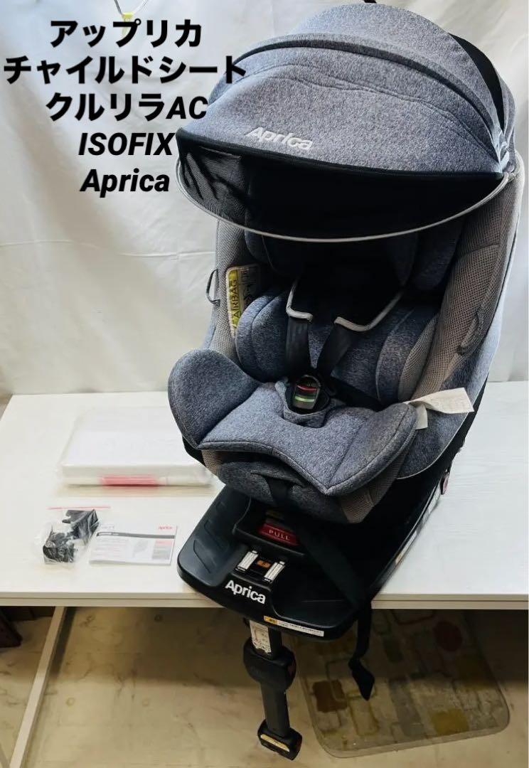 アップリカ チャイルドシート おこがましい クルリラAC ISOFIX Aprica