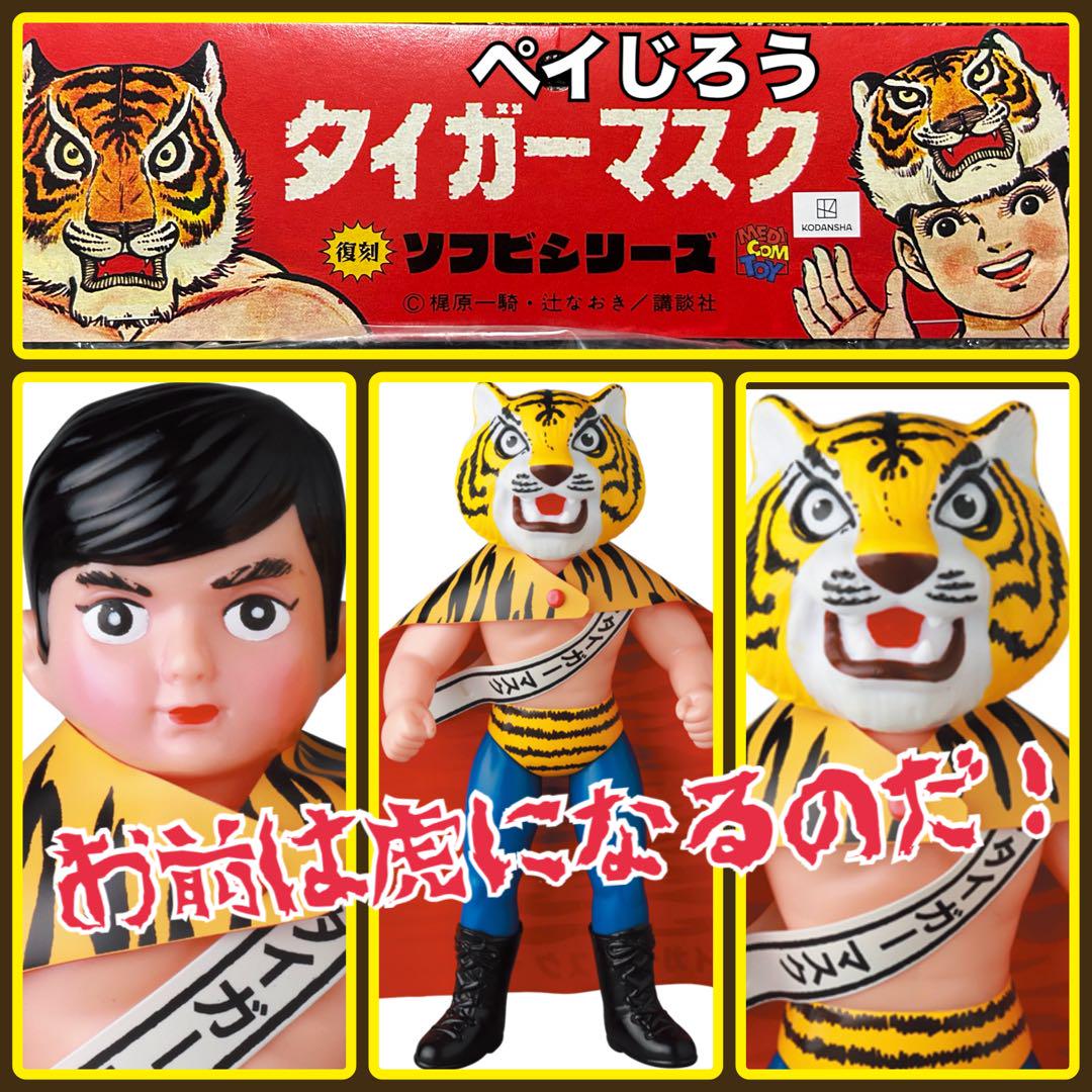 メディコム・トイ×中嶋製作所 タイガーマスク 初期型きいろ１期 電人 伊達直人