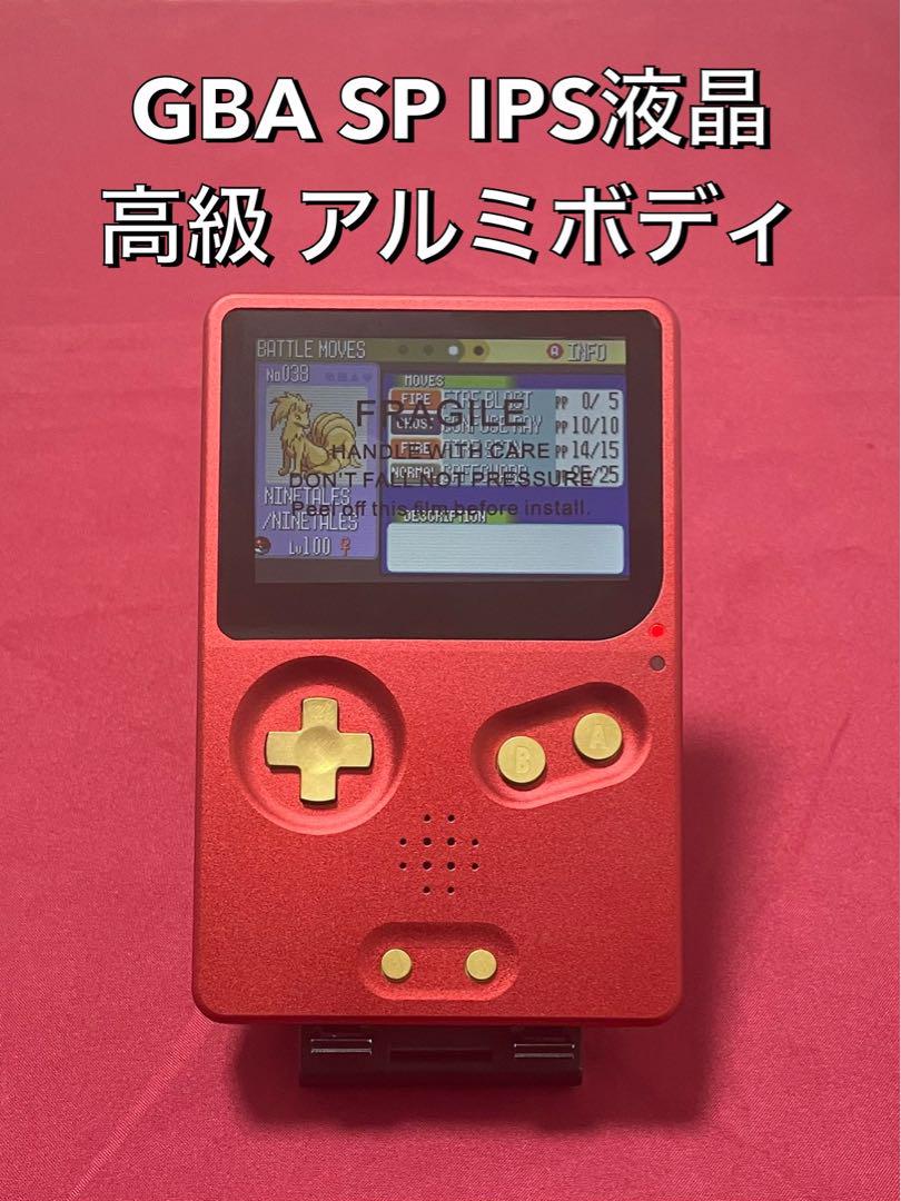 GBA SP】IPS液晶搭載 レッド＆ゴールド 旨かっ アルミボディ