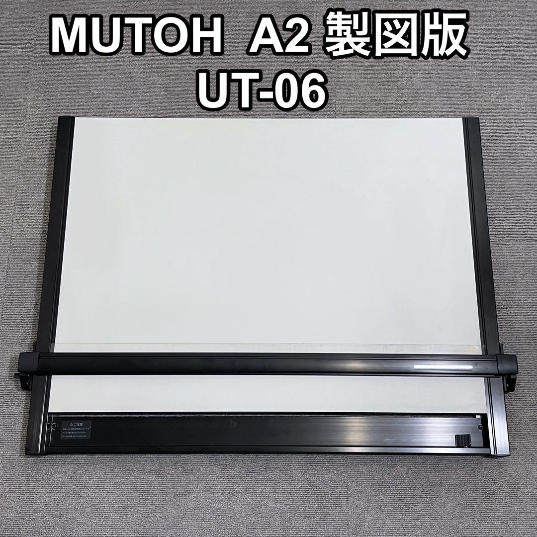 MUTOH ライナーボード UT-06 A2 製図板 痛く 平行定規 建築士