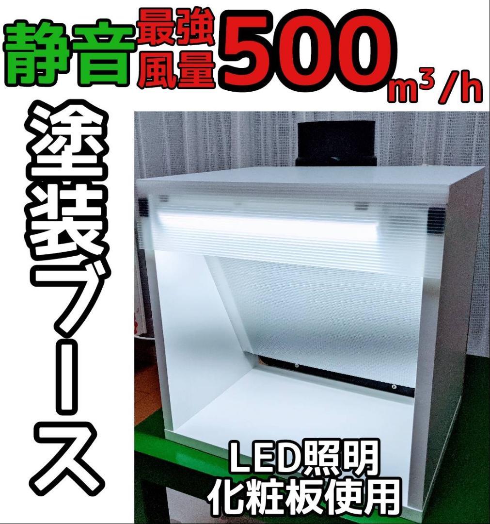 塗装ブース 塗料拭取り可、奥排気、強吸引、LED照明、簡単メンテナンス でっかい