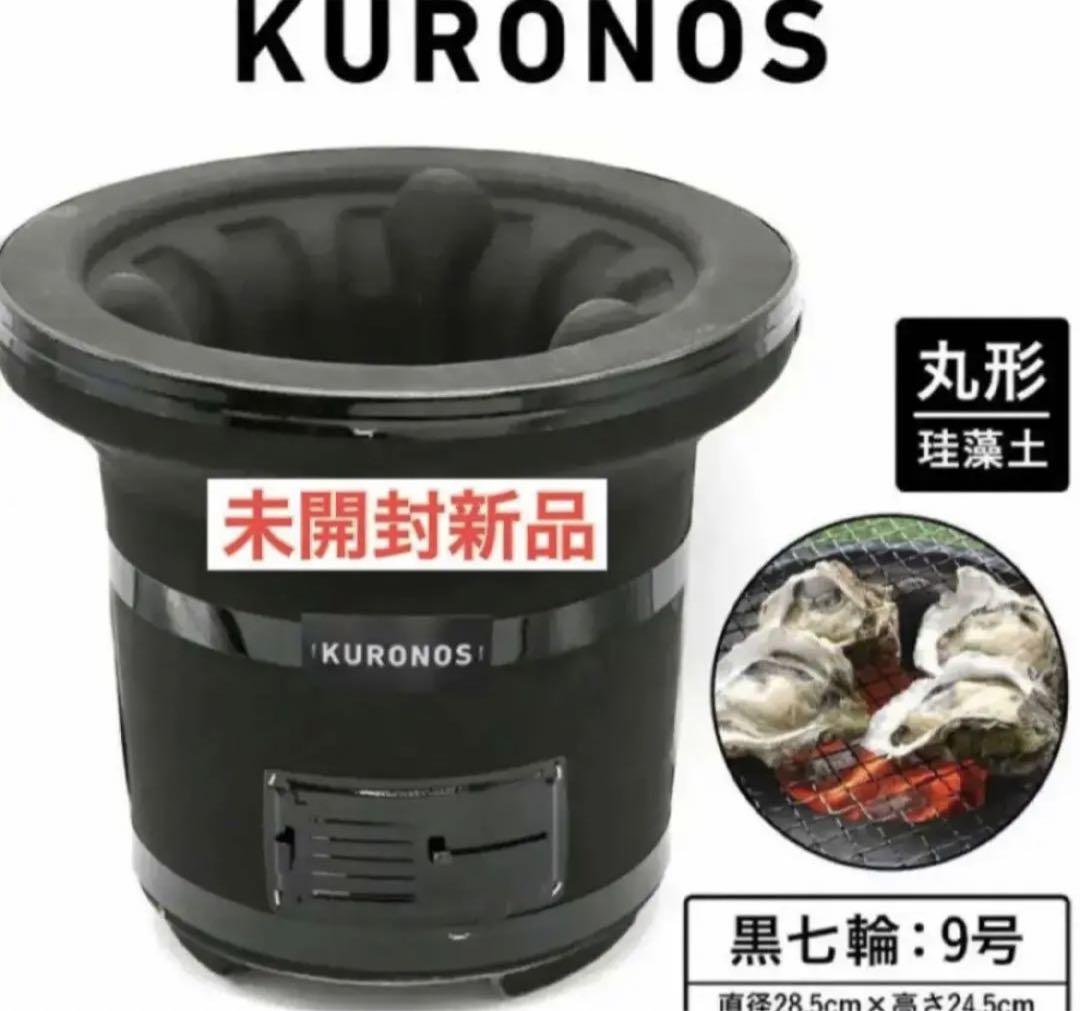 KURONOS 黒七輪 9号 珪藻土 格好よかっ 黒ノ巣 クロノス しちりん くろのす