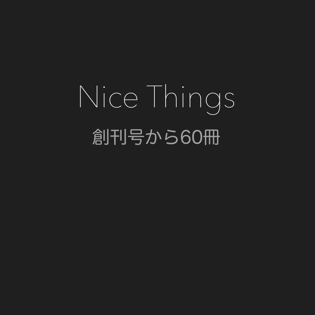 nice things 60冊 ※要確認