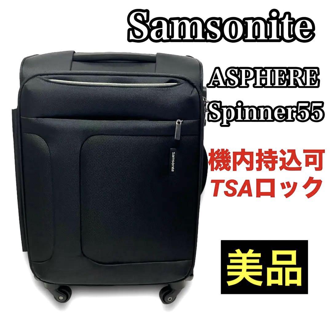 ◇美品・送料無料◇サムソナイト アスフィア スピナー55 機内持込可 39L