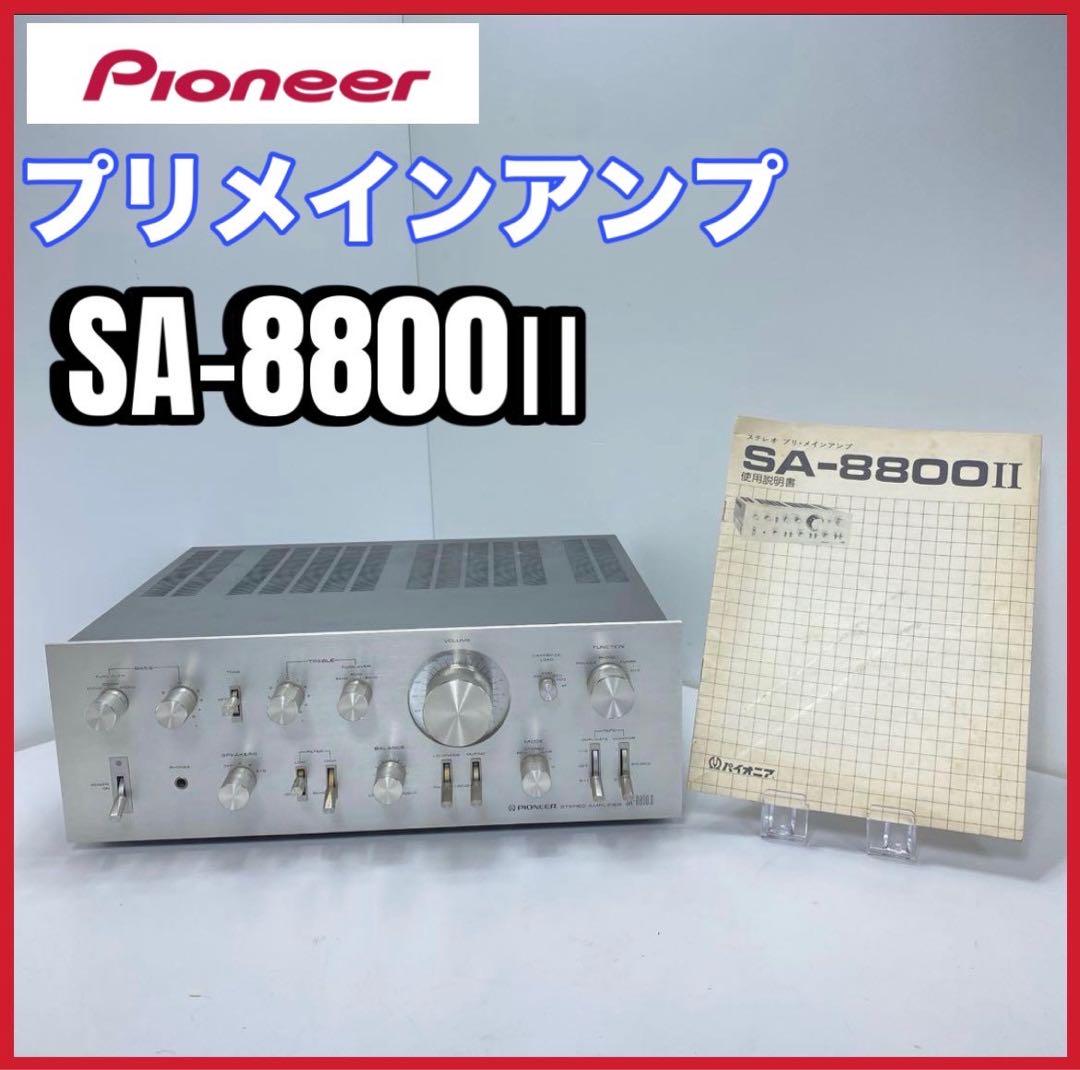 Pioneer SA-8800Ⅱ すぅ パイオニア プリメインアンプ