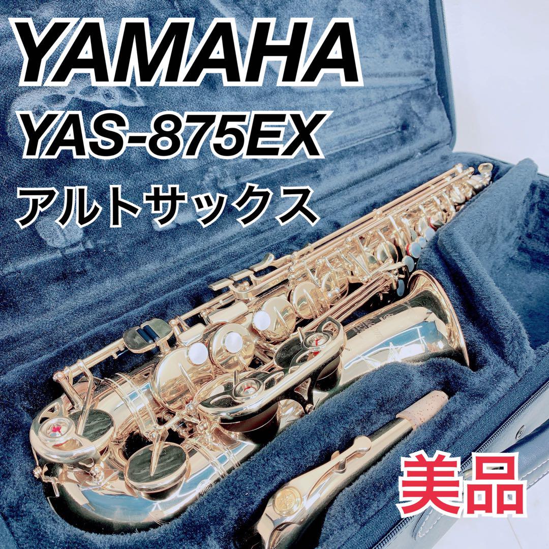 YAMAHA ヤマハ アルトサックス YAS-875EX おもしろい Custom EX