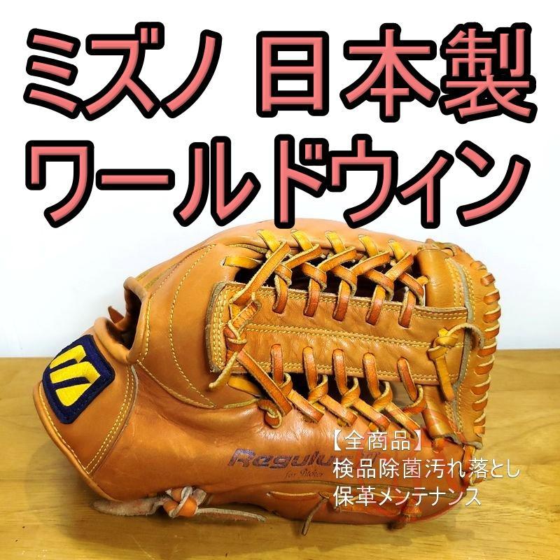 ミズノ 日本製 ワールドウィン Mラベル Mizuno やぼったい 投手用 軟式グローブ