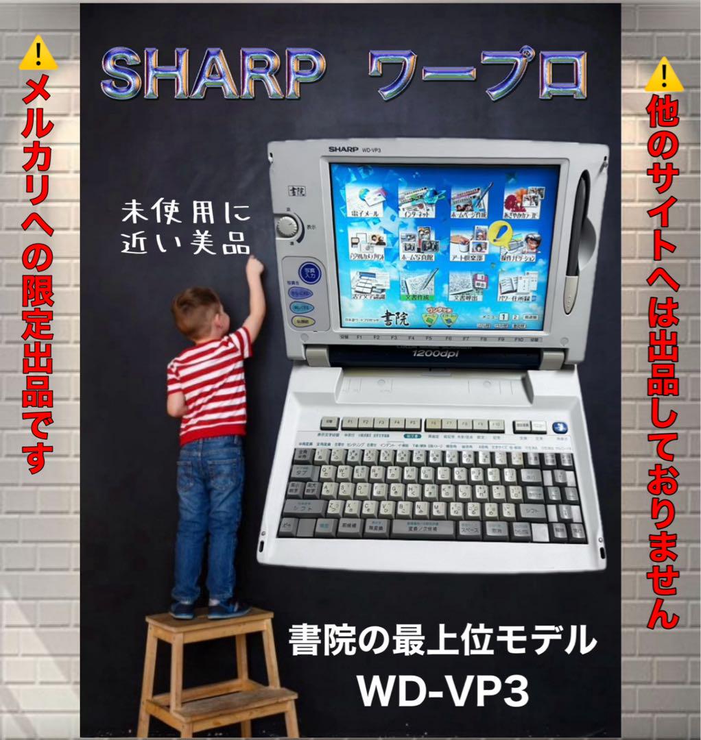 美品 希少 カラーワープロ SHARP 書院 シャープ 最上位機種 新しく WD-VP3