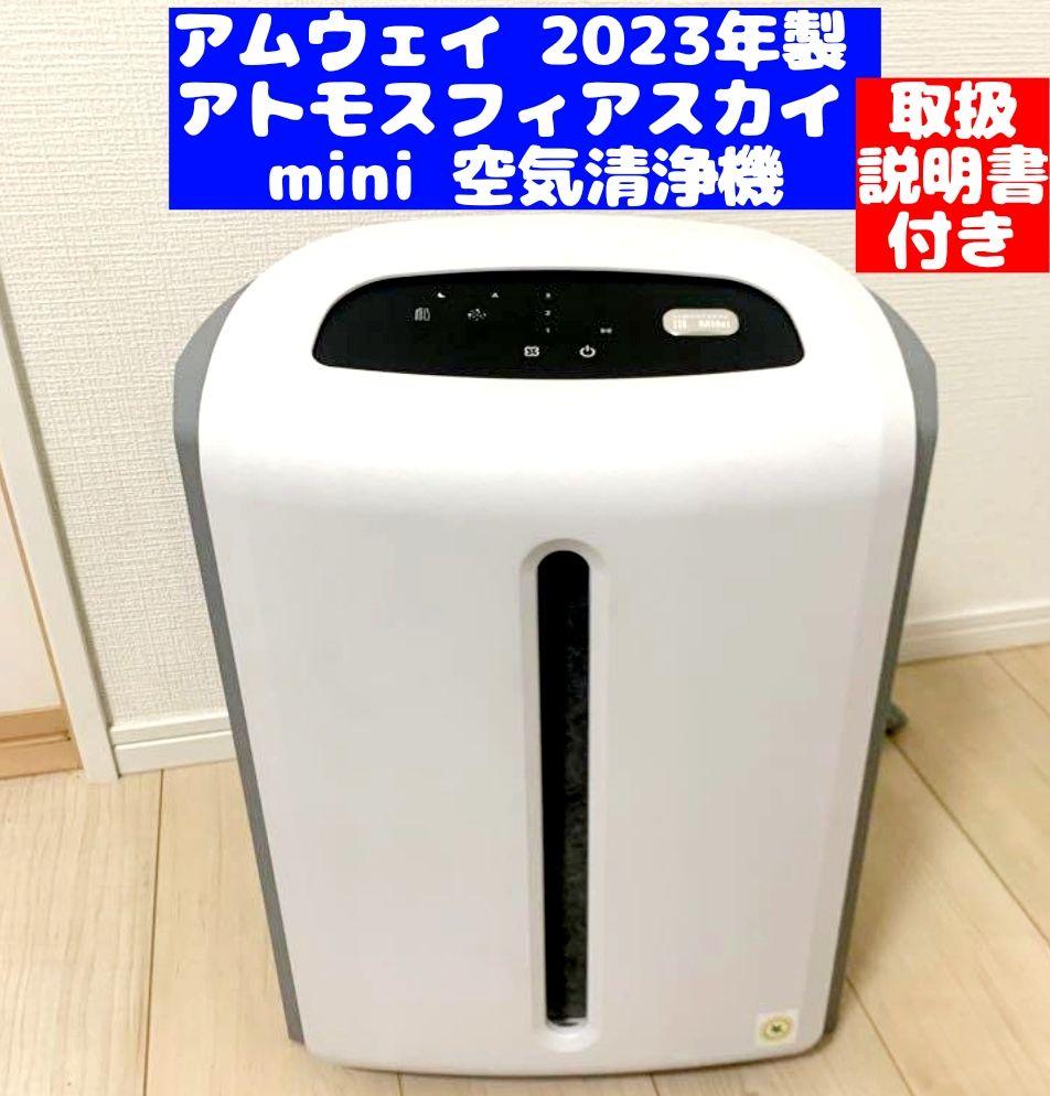 専用アムウェイ 2023年製 アトモスフィアスカイ mini 空気清浄機